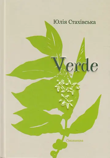 Verde - Юлія Стахівська