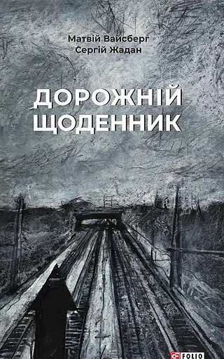 Дорожній щоденник - Сергій Жадан
