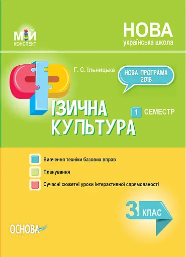 Мій конспект. Фізична культура. 3 клас. 1 семестр