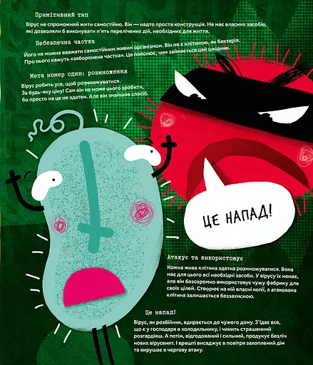 Вірус у короні, бактерія в капсулі, або Експедиція до мікросвіту - фото 13