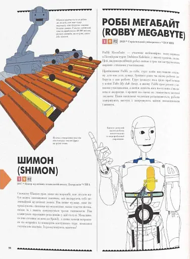 Роботландія, Бeрта Парамо/ - фото 6