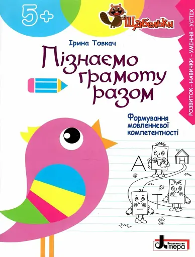 Щабельки. Пізнаємо грамоту разом. Формування мовленнєвої компетентності