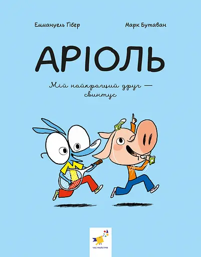 Аріоль. Мій найкращий друг - свинтус - Еммануель Гібер