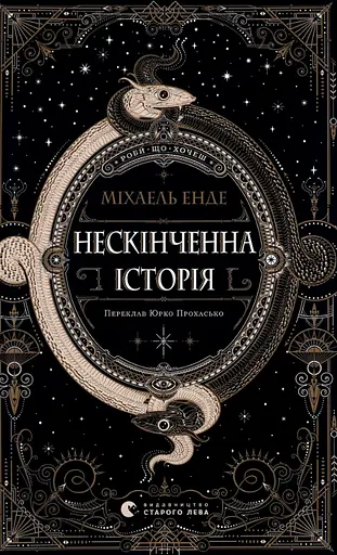 Нескінченна історія - Міхаель Енде