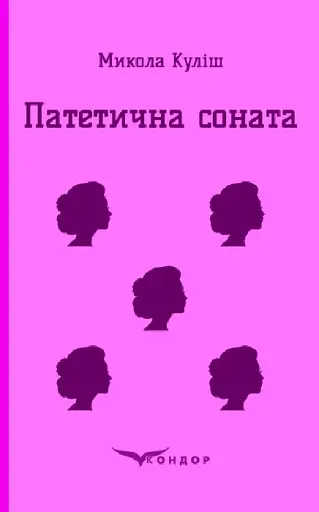 Патетична соната. Вибрані п'єси - Микола Куліш - фото 1