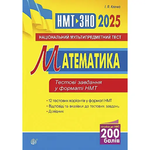 Математика. Національний мультипредметний тест. НМТ ЗНО 2025 - Ігор Клочко - фото 1
