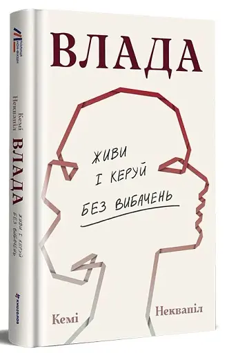 Влада. Посібник для жінок з життя і керування без вибачень - фото 2