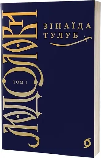 Людолови. Том 1 - фото 2