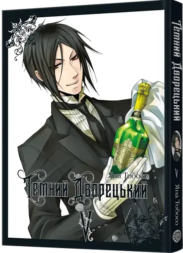 Темний дворецький. Том 5