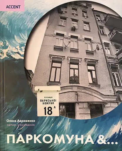 Паркомуна &… - фото 1