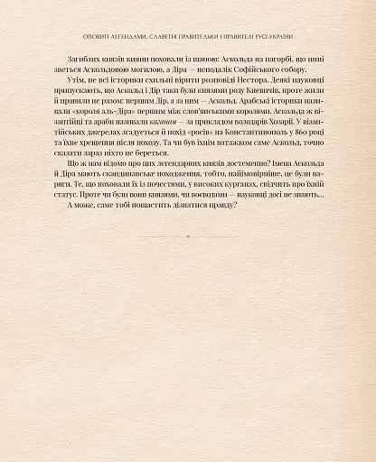 Оповиті легендами. Славетні правительки і правителі Русі-України - фото 12