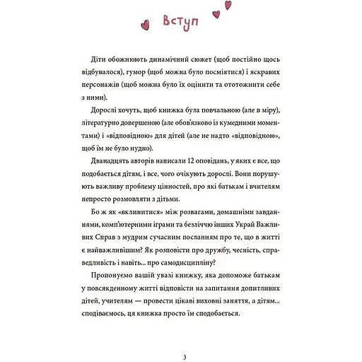 Дитяча книга 12 важливих історій. Що таке життєві цінності ДТЛ010 - Елута Кідацька (524592) - фото 4