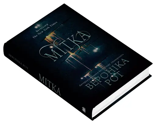 Мітка. Книга 1 - фото 3