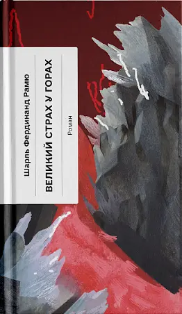 Великий страх у горах - Шарль Фердинанд Рамю