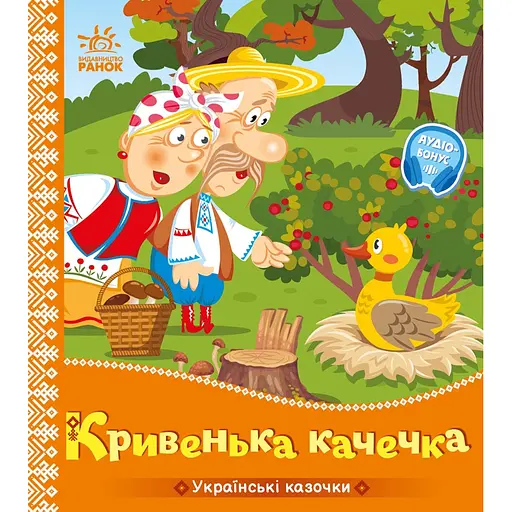 Українські казочки: Кривенька качечка (541739)