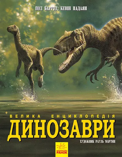 Динозаври. Велика енциклопедія - Кевін Падаян