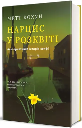 Нарцис у розквіті. Альтернативна історія селфі