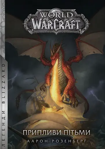 World of Warcraft - Припливи пітьми - Аарон Розенберг