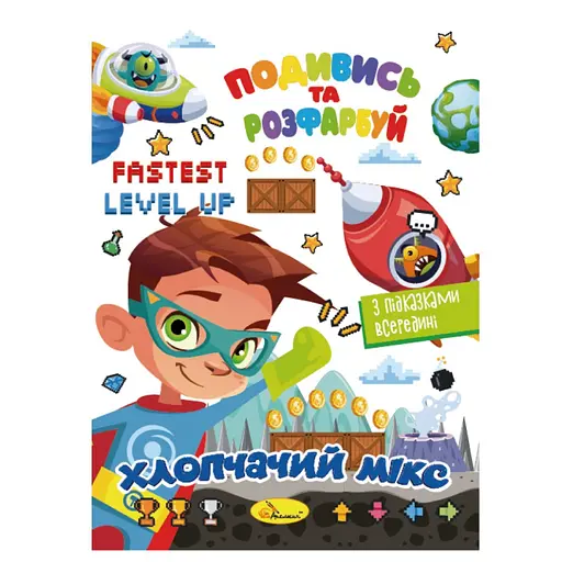 Книжка Раскраска "Посмотри и раскрась Мальчишеский микс" Апельсин РМ-44-04 с подсказками в середине - фото 1