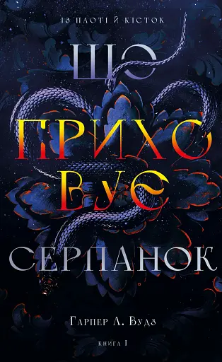 Із плоті й кісток. Що приховує Серпанок. Книга 1