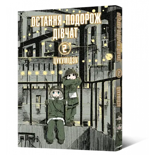 Манга Mal'opus Мальопус Остання подорож дівчат Shoujo Shuumatsu Ryokou українською Том 02 ML SSR 02 - фото 1