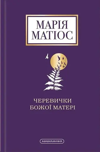Черевички Божої матері - Марія Матіос