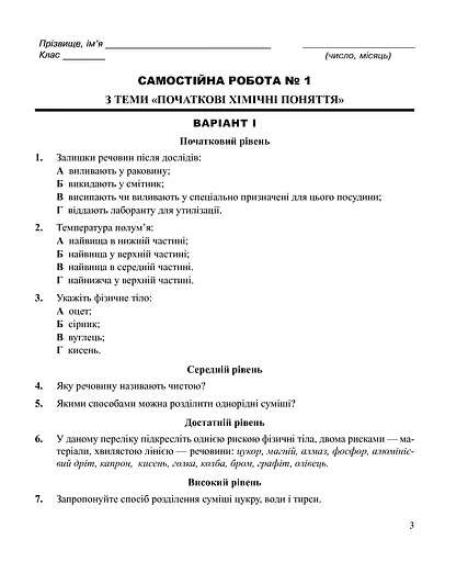 Хімія. Самостійні та контрольні роботи. 7 клас - фото 2
