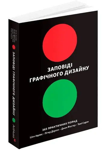 Заповіді графічного дизайну: 365 практичних порад - фото 2