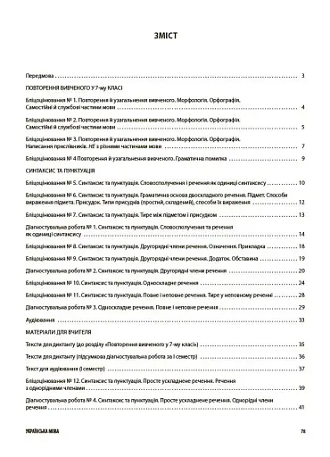 Українська мова. Усі діагностувальні роботи. 8 клас - фото 2