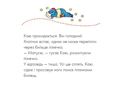 Каю. Моє велике ліжко - фото 3