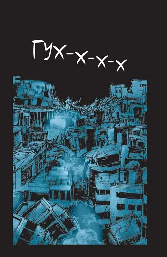 Небо в бездне. Том 3 - фото 4