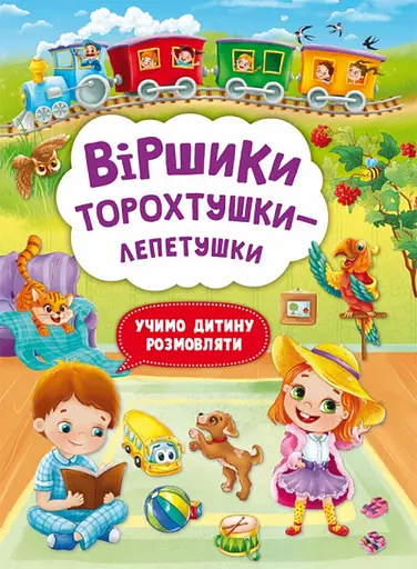Віршики торохтушки-лепетушки. Учимо дитину розмовляти - Аліна Котка
