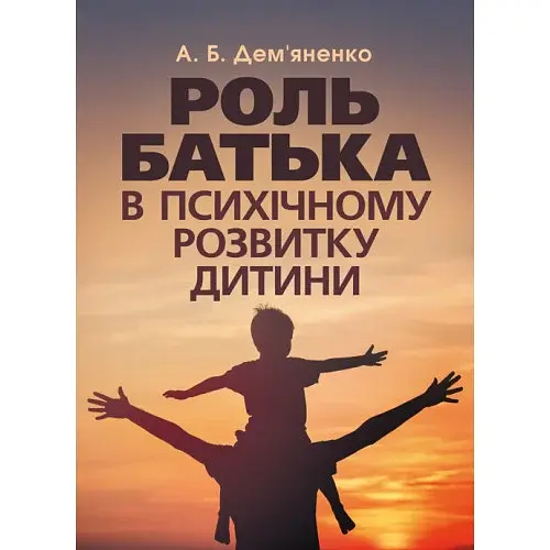 Роль батька в психічному розвитку дитини
