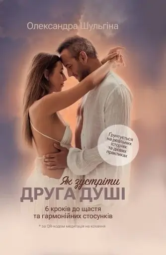 Як зустріти Друга Душі. 6 кроків до щастя та гармонійних стосунків