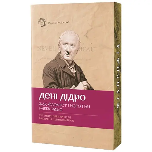 Жак-фаталист и его господин Небож рамо - Дени Дидро