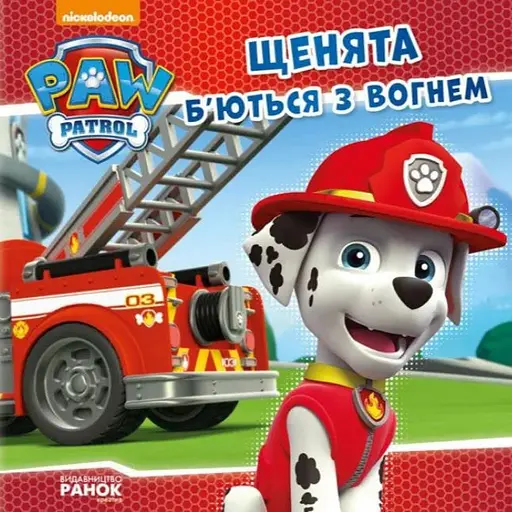 Книга Щенята б'ються з вогнем. Щенячий Патруль. Історії (Ранок) - фото 1