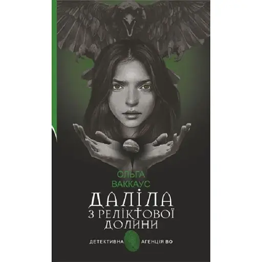 Книга Дали из Реликтовой долины. Детективное агентство ВО - Ольга Ваккаус (Богдан) - фото 1