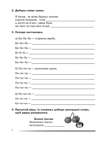 Українська мова та читання. 4 клас. Мої перші творчі кроки. Зошит з розвитку зв’язного мовлення - фото 3
