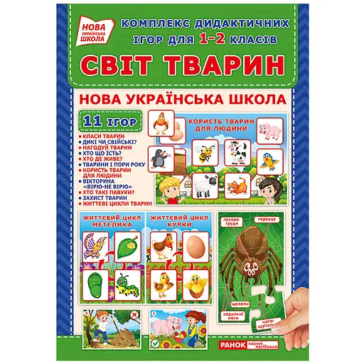 Комплекс дидактичних ігор "Світ тварин" 15211014 для 1-2 класів