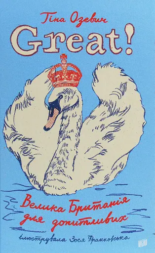 Great. Велика Британія для допитливих