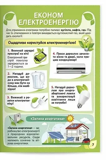 Екологія. Як стати рятівником природи з наліпками 6+ - фото 5