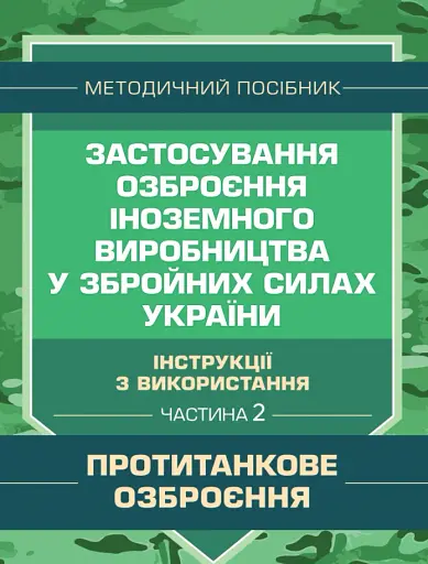 Застосування озброєння іноземного виробництва у Збройних Силах України. Частина 2. (Протитанкове озброєння)