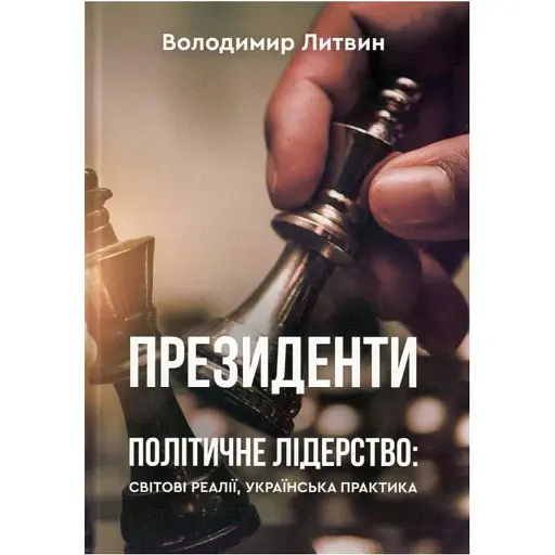 Президенты. Политическое лидерство: мировые реалии, украинская практика. Владимир Литвин - фото 1