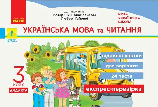 Українська мова та читання. 3 клас. Відривні картки до підручника К. Пономарьової, Л. Гайової