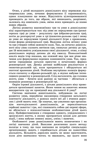 Ігрова діяльність дошкільника. Книжка вихователя. Молодший дошкільний вік - фото 4