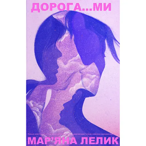 Дорога...ми - фото 1