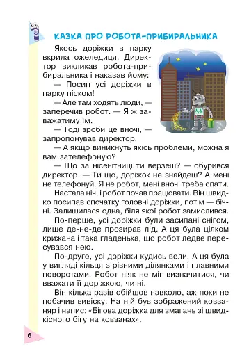 Пізнавальне читання. 2 клас. Навчальний посібник. НУШ - фото 5