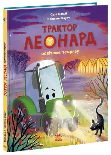 Трактор Леонард освітлює темряву - Кольб Суза - фото 2