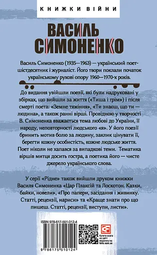 Тиша і грім. Поезії - Василь Симоненко - фото 2