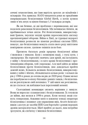 Війни дронів. Піонери, машини для вбивства, штучний інтелект і битва за майбутнє - фото 15